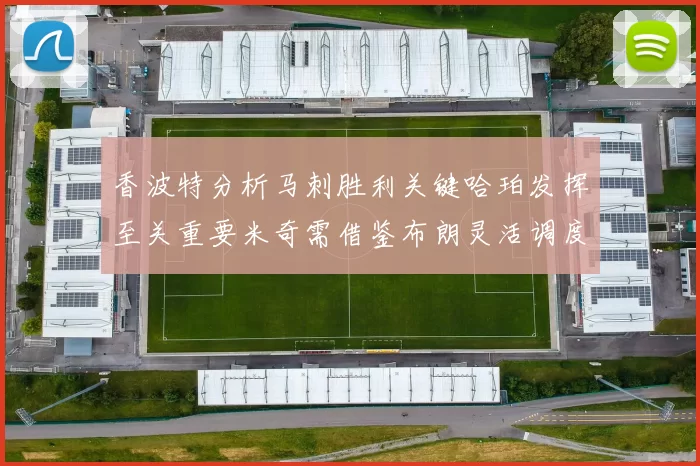 香波特分析马刺胜利关键哈珀发挥至关重要米奇需借鉴布朗灵活调度