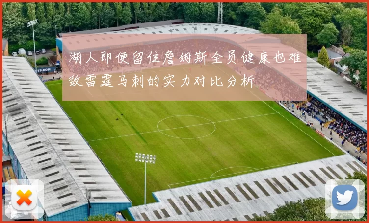 湖人即便留住詹姆斯全员健康也难敌雷霆马刺的实力对比分析